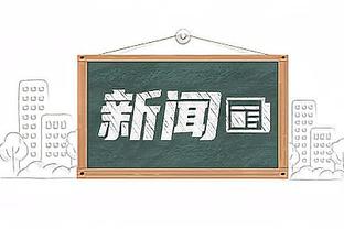 拜仁官方：基米希、格雷茨卡和乌尔赖希感染流感，缺战斯图加特